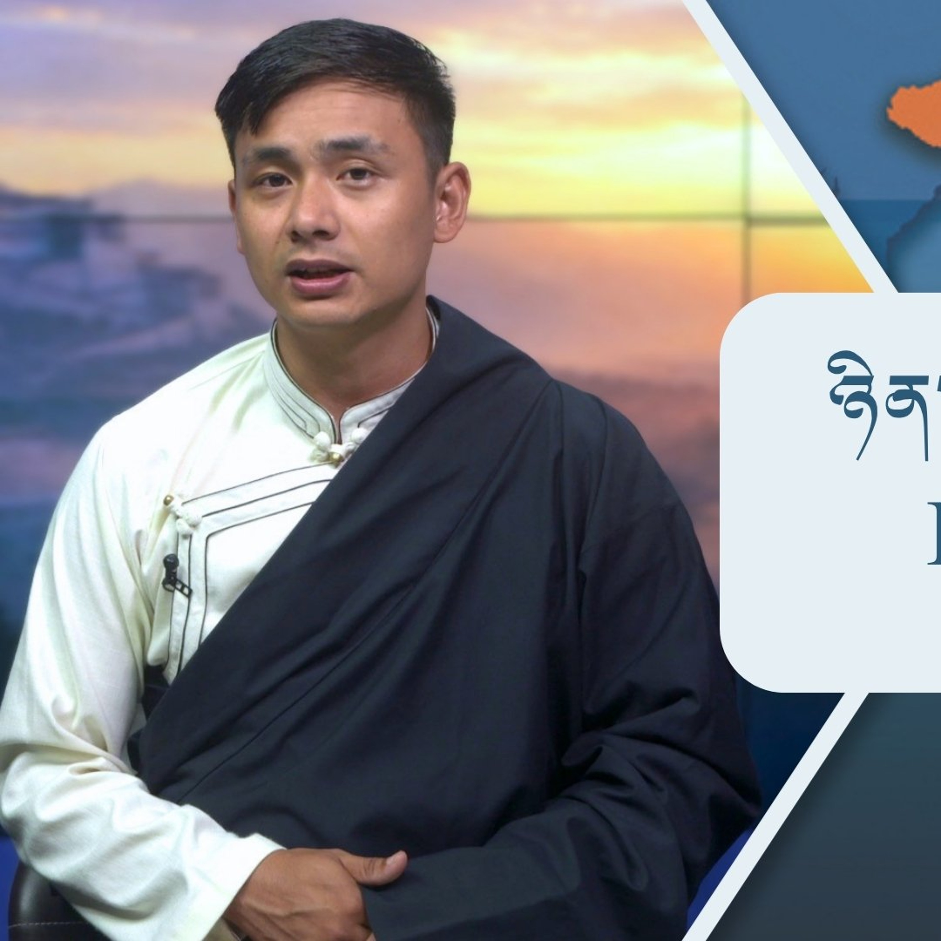 བོད་ཀྱི་བརྙན་འཕྲིན་གྱི་ཉིན་རེའི་གསར་འགྱུར། ༢༠༢༦།༠༧།༡༥ 𝑻𝒊𝒃𝒆𝒕 𝑻𝑽 𝑫𝒂𝒊𝒍𝒚 𝑵𝒆𝒘𝒔– July 15, 2026 episode artwork