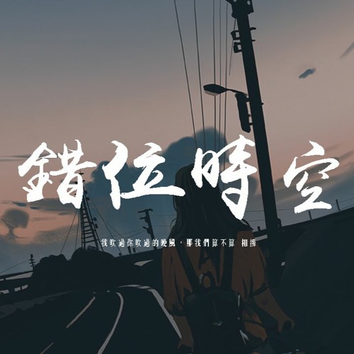 艾辰 - 錯位時空「我吹過你吹過的晚風，那我們算不算 相擁」【動態歌詞/pīn yīn gē cí】