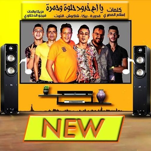 Stream Mohamed Abdeltwab | Listen to مهرجان يا ام خدود حلوه وحمرا /  شاكوش-حمو بيكا 🔥💜 playlist online for free on SoundCloud