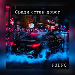 Среди сотен дорог [edit RXBNQ]