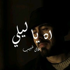 Bilal Shabib Ah ya leli - بلال شبيب اه يا ليلي (Official Music Video)