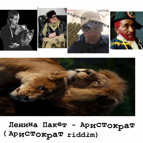 Stream Ленина Пакет - Аристократ (Аристократ Riddim) by skslsh | Listen ...