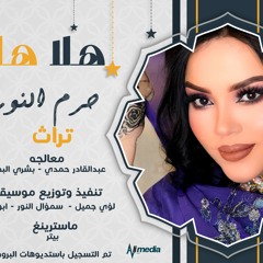 حرم النور - هلا هلا