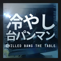 冷やし台パンマン
