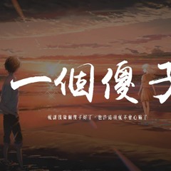 楊博然 - 一個傻子「就讓我做個傻子好了，也許這樣就不會心痛了」【動態歌詞/pīn yīn gē cí】