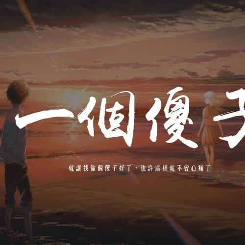 楊博然 - 一個傻子「就讓我做個傻子好了，也許這樣就不會心痛了」【動態歌詞/pīn yīn gē cí】