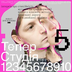 Студія 12345678910: про спостереження та стихійність