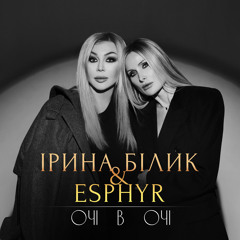 Очі в очі