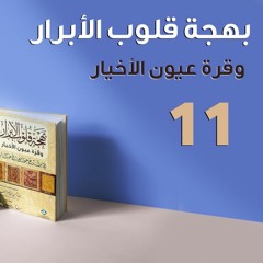 بهجة قلوب الأبرار 11 | الحديث الحادي عشر: فضل التفقّه في الدين | د.بهاء سكران