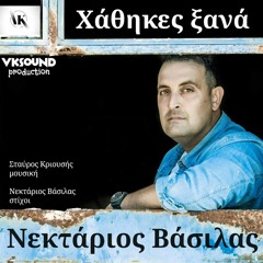 Vasilas Nektarios - Hathikes Xana - Νεκτάριος Βάσιλας - Χάθηκες Ξανά