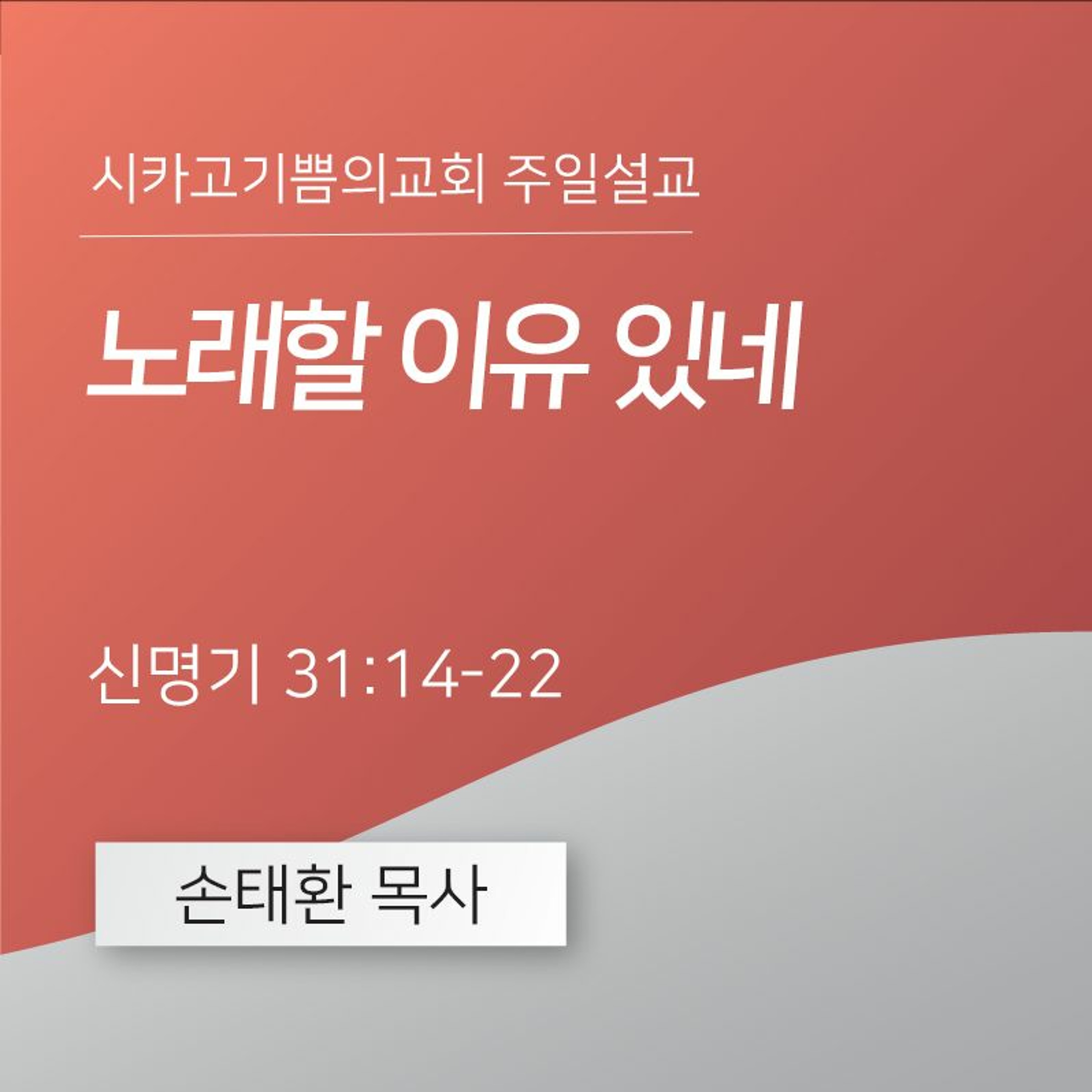 노래할 이유 있네 | 손태환 목사 | 시카고 기쁨의 교회 - 20240428 episode artwork