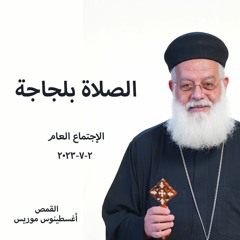 الصلاة بلجاجة - القمص اغسطينوس موريس 2-7-2023 الاجتماع العام