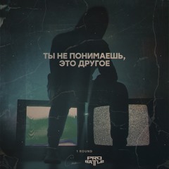 Ты не понимаешь, это другое  (1 round PRO BATTLE)