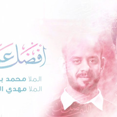 ‎⁨أفضل عمل | ملا محمد بوجبارة & ملا مهدي المسلم⁩
