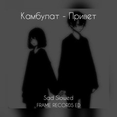 Kambulat — Привет[Frame Records ED][Sad Slowed]