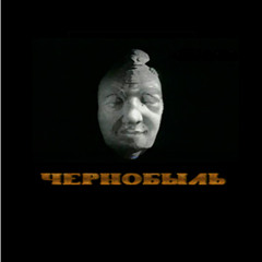 чернобыль feat.Spoolee (prod.meks20)