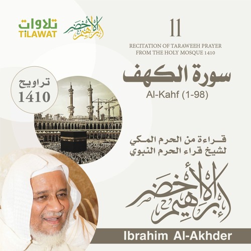 سورة الكهف (1-98) من تراويح الحرم المكي 1410 - الشيخ إبراهيم الأخضر