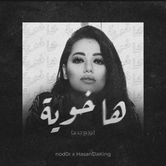 رحمة رياض - ها خوية (توزيع جديد)