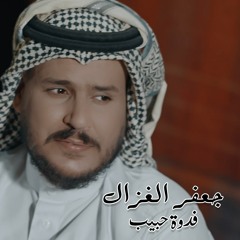 جعفر الغزال - فدوة حبيب