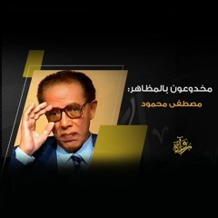 مخدوعون بالمظاهر - مصطفى محمود