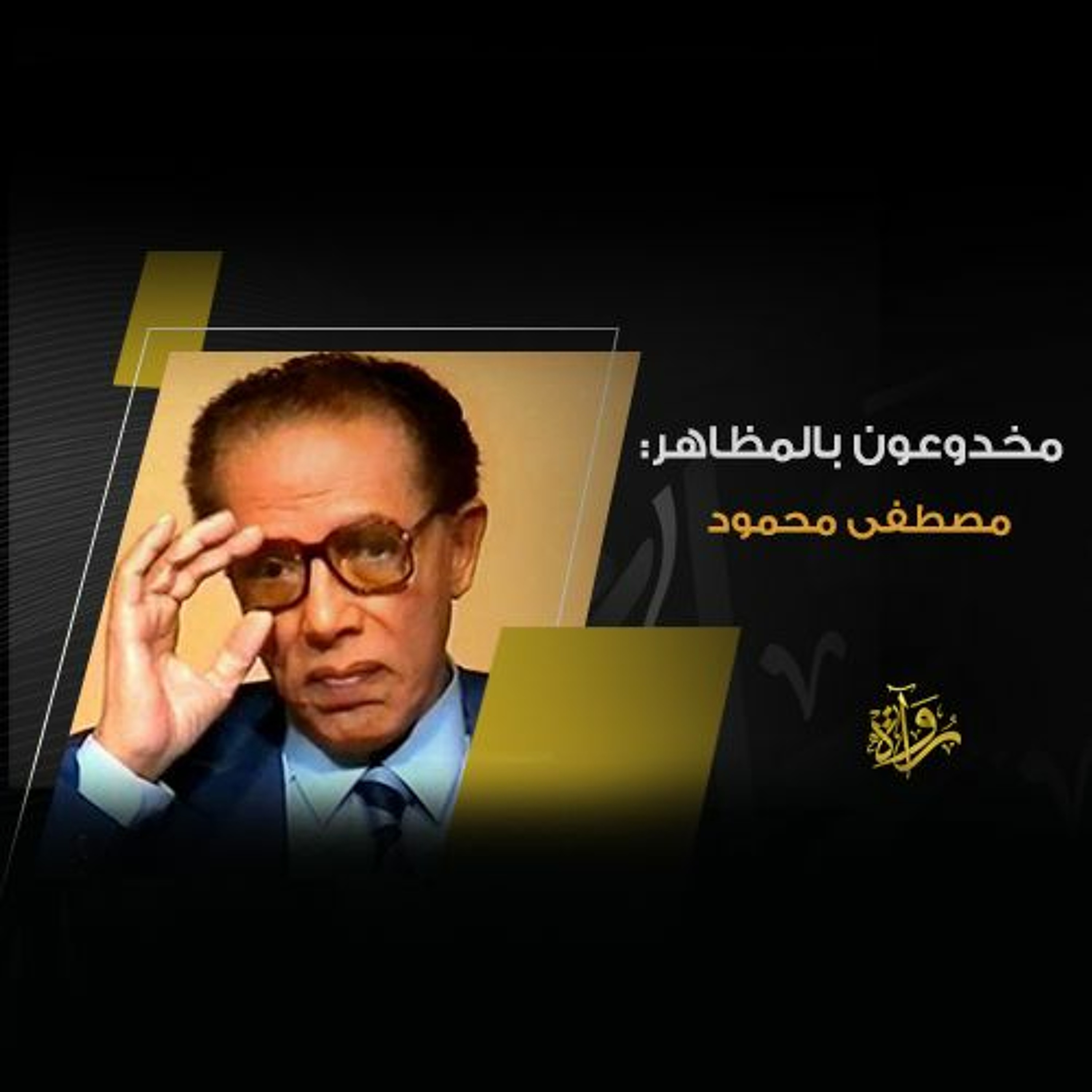 مخدوعون بالمظاهر - مصطفى محمود episode artwork
