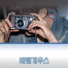 베텔게우스 (베텔게우스) _ 세븐틴 도겸 (원곡 _ 유우리)