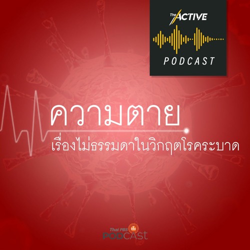 The Active Podcast EP.44 ความตาย- เรื่องไม่ธรรมดาในวิกฤตโรคระบาด