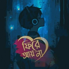 FIRE AY NA I  ফিরে আয় না I Eemce Mihad I Tuhin