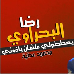 رضا البحراوي 2021 - اغنية بيخططولي علشان يأذوني - جامدة اووووي