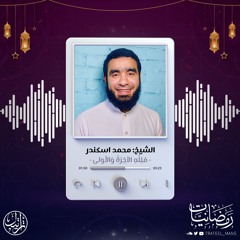 فَلِلَّهِ الآخِرَةُ وَالأولى | رمضانيات | الشيخ: محمد اسكندر