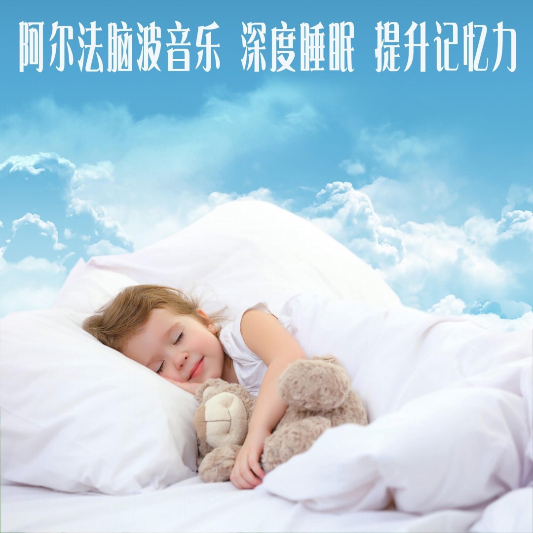 Stream 深度疗愈冥想助眠阿尔法脑波音乐by 雪娟| Listen online for free on SoundCloud