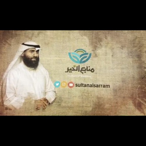 نشيدة قدوتنا / سلطان الصرام