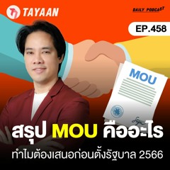 ทะยานDaily Podcast EP.458 | สรุป MOU คืออะไร ทำไมต้องเสนอก่อนตั้งรัฐบาล 2566