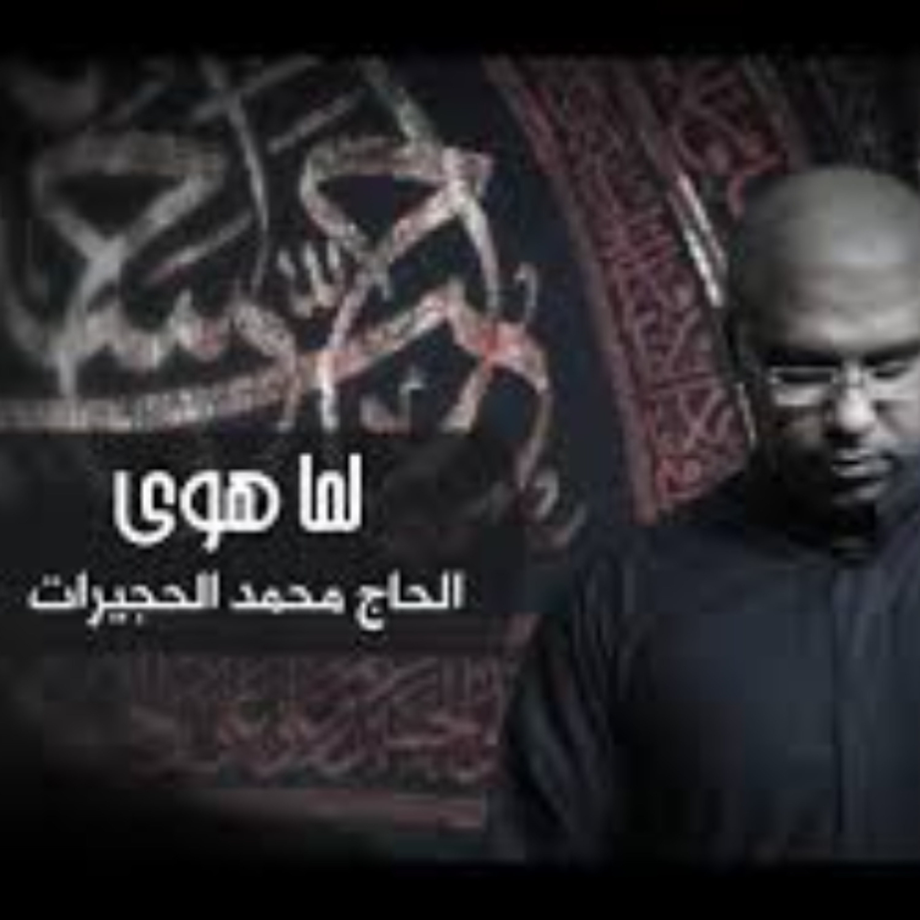 لما هوى - محمد الحجيرات - محرم 1438 هـ episode artwork