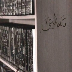 وما كيد فرعون إلا في تباب - عشاء ١٢ شوال ١٤٤٦