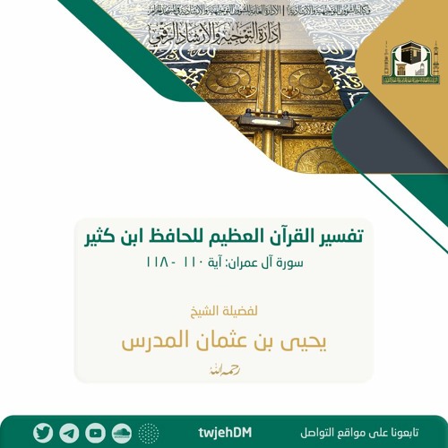 81 تفسير ابن كثير - لفضيلة الشيخ يحيى بن عثمان المدرس