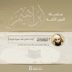 آيات الخليل في سورة مريم (2)