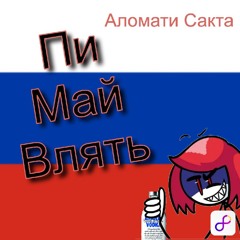 Аломати Сакта - Пи Май Блять