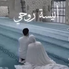 أنيسَة رُوحي بدُون موسيقَى||زيَاد أيمَن