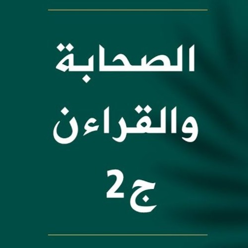 الصحابة والقرآن " الجزء 02 " | الحلقة ( 04 ) | #ملامح | د . أحمد جلال
