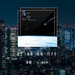 Uu (刘梦妤) - 落空 (新版)(原唱：印子月)「有一颗紧紧依靠着你的心，一瞬间落空」(4k Video)【動態歌詞/pīn yīn gē cí】#Uu #刘梦妤 #落空 #印子月 #動態歌詞