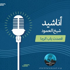 أنشودة قصدت باب الرجا - عبدالرازق أشرف