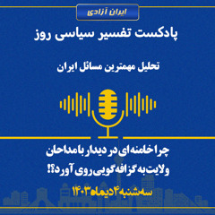 تفسیر سیاسی روز -چرا خامنه ای در دیدار با مداحان ولایت به گزافه‌گویی روی آورد؟!