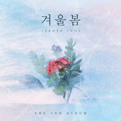 겨울봄 (Winter Spring) - 이세계아이돌 (ISEGYE IDOL).mp3