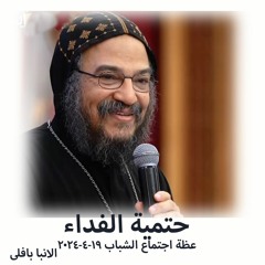 حتمية الفداء - الانبا بافلى - 19 - 4-2024 - اجتماع الشباب