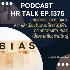 EP. 1375 Conformity Bias เมื่อเสียงส่วนใหญ่ทำให้เราเอนเอียง