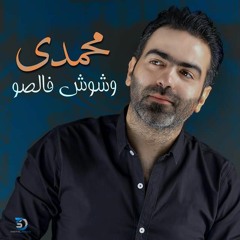 Mohamady - Wshosh Falso | 2020 | محمدى - وشوش فالصو