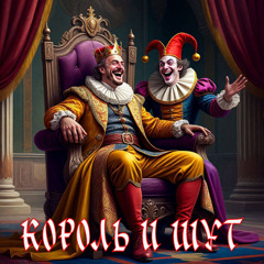 Король и Шут