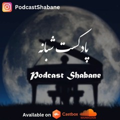 پادکست شبانه قسمت اول - Podcast Shabane Ep 1