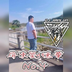 DJ建綸 - 2022.屏東劉德華No.4